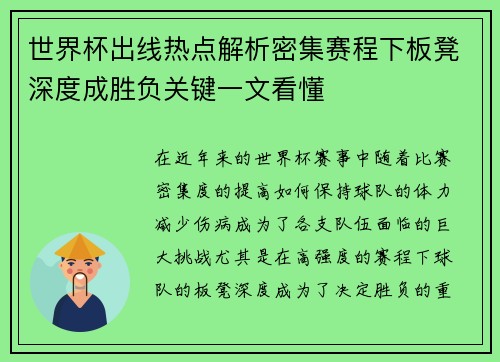 世界杯出线热点解析密集赛程下板凳深度成胜负关键一文看懂