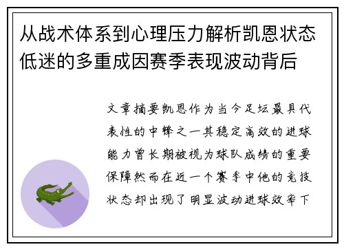 从战术体系到心理压力解析凯恩状态低迷的多重成因赛季表现波动背后