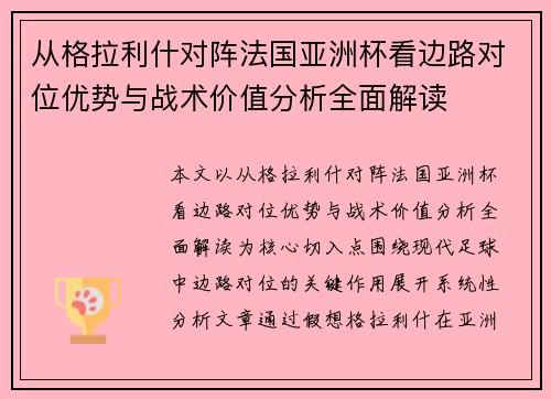 从格拉利什对阵法国亚洲杯看边路对位优势与战术价值分析全面解读