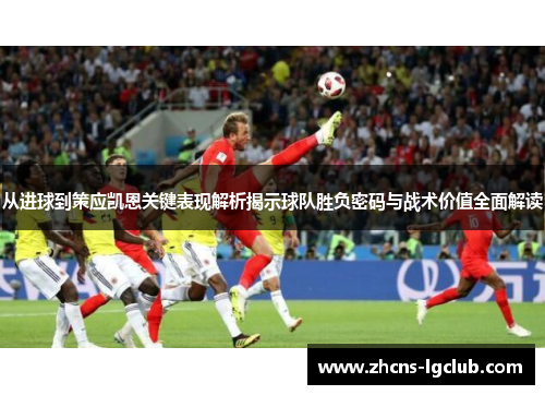 从进球到策应凯恩关键表现解析揭示球队胜负密码与战术价值全面解读
