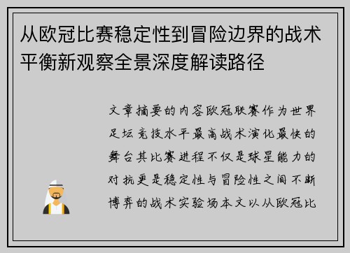 从欧冠比赛稳定性到冒险边界的战术平衡新观察全景深度解读路径