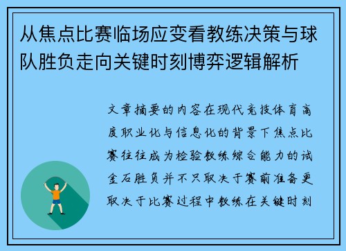 从焦点比赛临场应变看教练决策与球队胜负走向关键时刻博弈逻辑解析