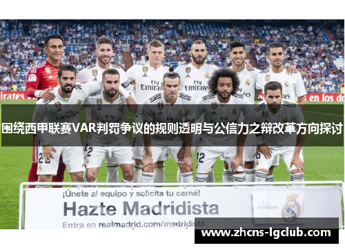 围绕西甲联赛VAR判罚争议的规则透明与公信力之辩改革方向探讨 围绕西甲联赛VAR判罚争议的规则透明与公信力之辩改革方向探讨