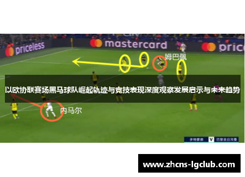 以欧协联赛场黑马球队崛起轨迹与竞技表现深度观察发展启示与未来趋势 以欧协联赛场黑马球队崛起轨迹与竞技表现深度观察发展启示与未来趋势