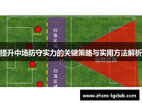 提升中场防守实力的关键策略与实用方法解析