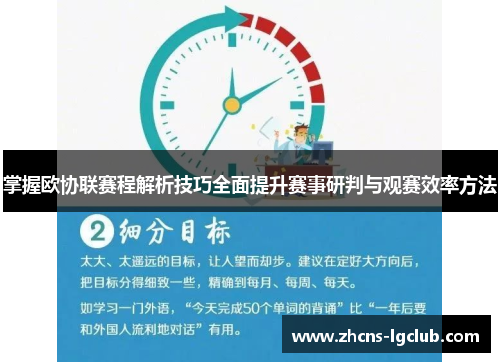 掌握欧协联赛程解析技巧全面提升赛事研判与观赛效率方法