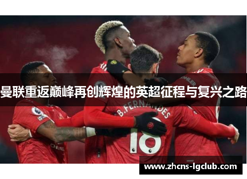 曼联重返巅峰再创辉煌的英超征程与复兴之路
