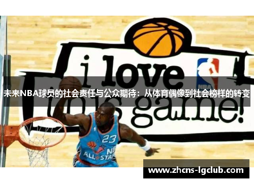未来NBA球员的社会责任与公众期待：从体育偶像到社会榜样的转变