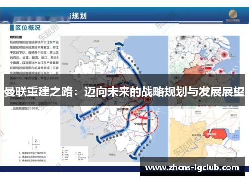曼联重建之路：迈向未来的战略规划与发展展望