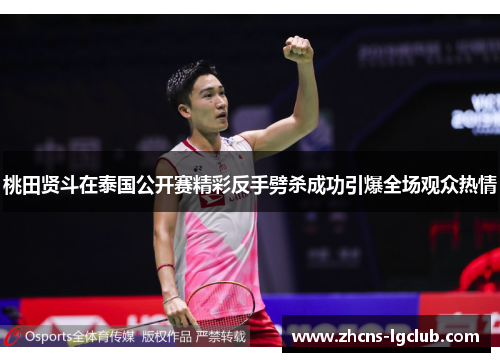桃田贤斗在泰国公开赛精彩反手劈杀成功引爆全场观众热情