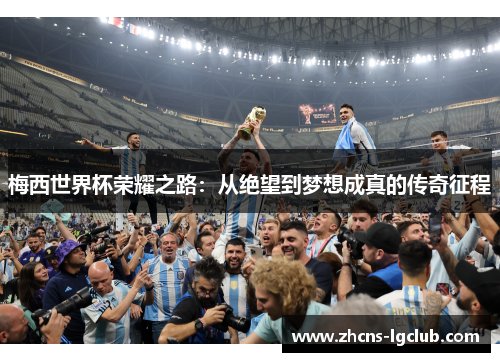 梅西世界杯荣耀之路：从绝望到梦想成真的传奇征程