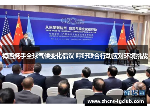 梅西携手全球气候变化倡议 呼吁联合行动应对环境挑战