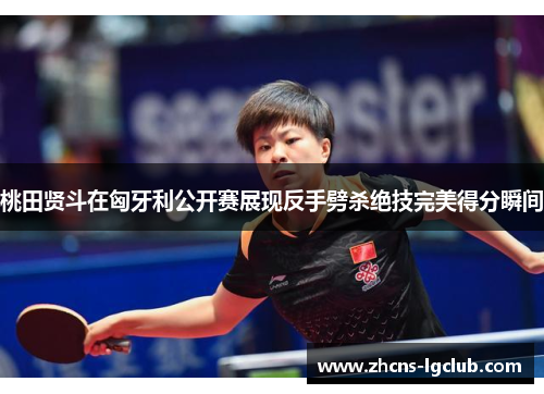 桃田贤斗在匈牙利公开赛展现反手劈杀绝技完美得分瞬间 桃田贤斗在匈牙利公开赛展现反手劈杀绝技完美得分瞬间
