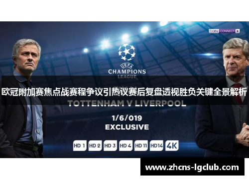 欧冠附加赛焦点战赛程争议引热议赛后复盘透视胜负关键全景解析