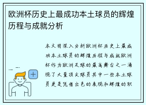 欧洲杯历史上最成功本土球员的辉煌历程与成就分析
