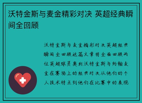 沃特金斯与麦金精彩对决 英超经典瞬间全回顾