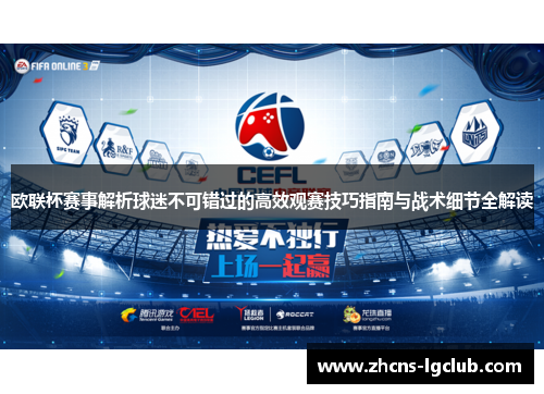 欧联杯赛事解析球迷不可错过的高效观赛技巧指南与战术细节全解读 欧联杯赛事解析球迷不可错过的高效观赛技巧指南与战术细节全解读