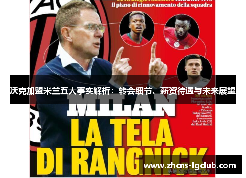 沃克加盟米兰五大事实解析:转会细节、薪资待遇与未来展望 沃克加盟米兰五大事实解析:转会细节、薪资待遇与未来展望