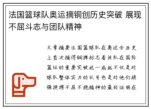 法国篮球队奥运摘铜创历史突破 展现不屈斗志与团队精神
