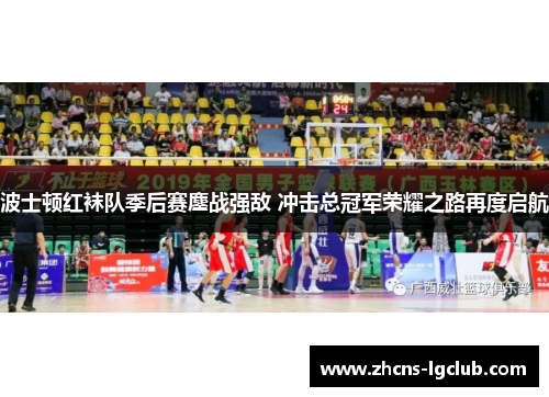 波士顿红袜队季后赛鏖战强敌 冲击总冠军荣耀之路再度启航