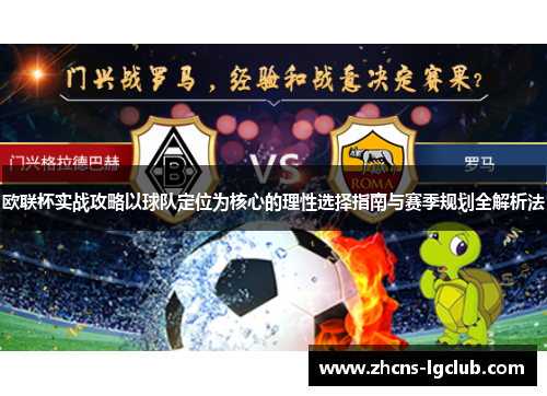 欧联杯实战攻略以球队定位为核心的理性选择指南与赛季规划全解析法