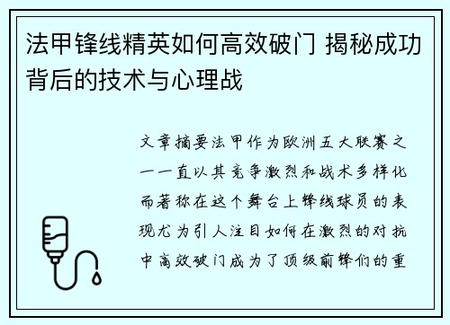 法甲锋线精英如何高效破门 揭秘成功背后的技术与心理战
