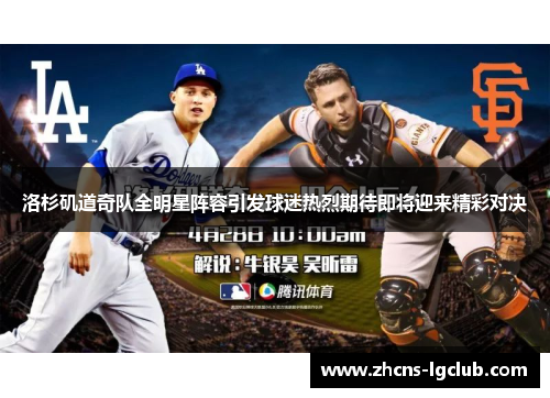 洛杉矶道奇队全明星阵容引发球迷热烈期待即将迎来精彩对决