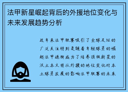 法甲新星崛起背后的外援地位变化与未来发展趋势分析 法甲新星崛起背后的外援地位变化与未来发展趋势分析