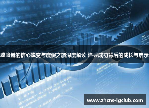 滕哈赫的信心蜕变与度假之旅深度解读 追寻成功背后的成长与启示 滕哈赫的信心蜕变与度假之旅深度解读 追寻成功背后的成长与启示