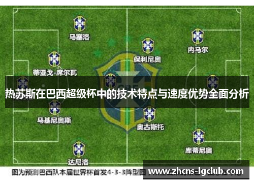 热苏斯在巴西超级杯中的技术特点与速度优势全面分析