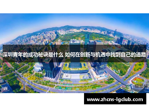 深圳青年的成功秘诀是什么 如何在创新与机遇中找到自己的道路