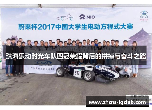 珠海乐动时光车队四冠荣耀背后的拼搏与奋斗之路