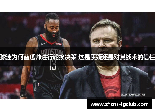 球迷为何替瓜帅进行轮换决策 这是质疑还是对其战术的信任