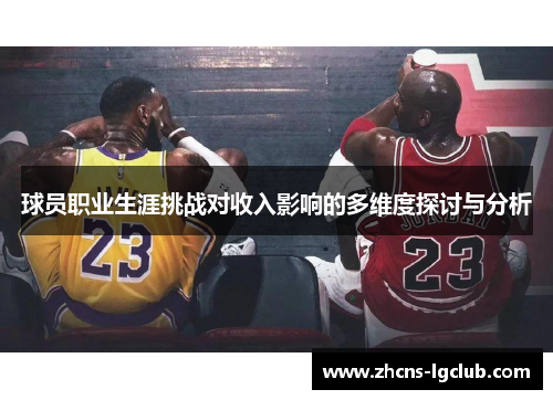 球员职业生涯挑战对收入影响的多维度探讨与分析