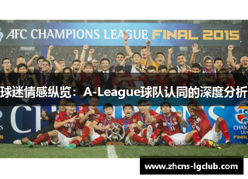 球迷情感纵览：A-League球队认同的深度分析