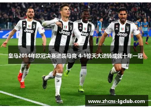 皇马2014年欧冠决赛逆袭马竞 4-1惊天大逆转成就十年一冠