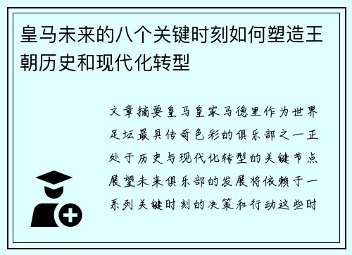 皇马未来的八个关键时刻如何塑造王朝历史和现代化转型