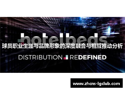球员职业生涯与品牌形象的深度融合与相互推动分析
