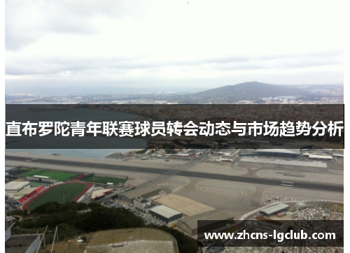 直布罗陀青年联赛球员转会动态与市场趋势分析