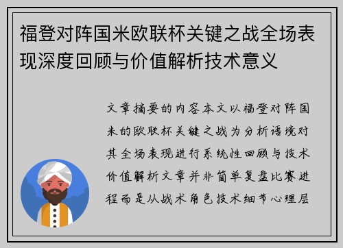 福登对阵国米欧联杯关键之战全场表现深度回顾与价值解析技术意义