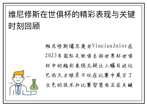 维尼修斯在世俱杯的精彩表现与关键时刻回顾