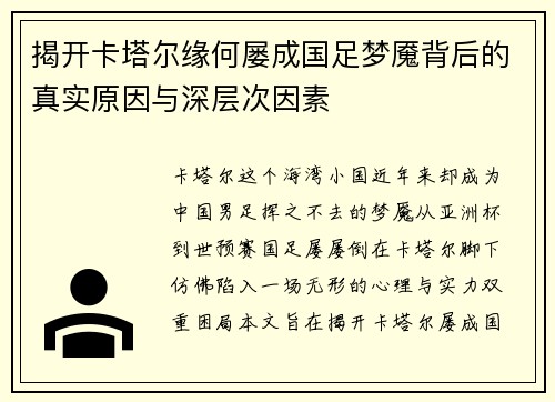 揭开卡塔尔缘何屡成国足梦魇背后的真实原因与深层次因素