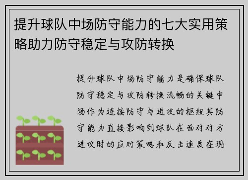 提升球队中场防守能力的七大实用策略助力防守稳定与攻防转换