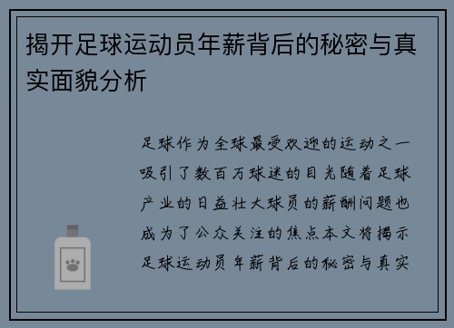 揭开足球运动员年薪背后的秘密与真实面貌分析