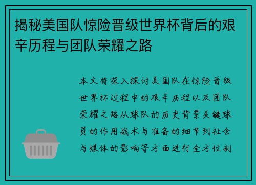 揭秘美国队惊险晋级世界杯背后的艰辛历程与团队荣耀之路