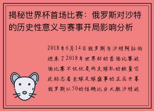 揭秘世界杯首场比赛：俄罗斯对沙特的历史性意义与赛事开局影响分析