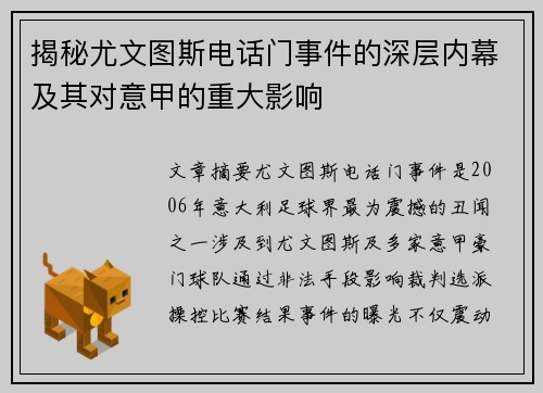 揭秘尤文图斯电话门事件的深层内幕及其对意甲的重大影响