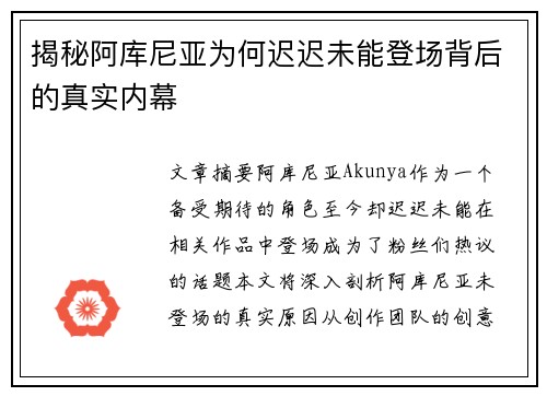 揭秘阿库尼亚为何迟迟未能登场背后的真实内幕 揭秘阿库尼亚为何迟迟未能登场背后的真实内幕