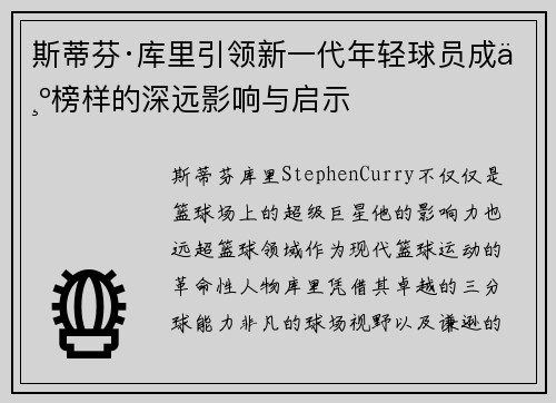 斯蒂芬·库里引领新一代年轻球员成为榜样的深远影响与启示