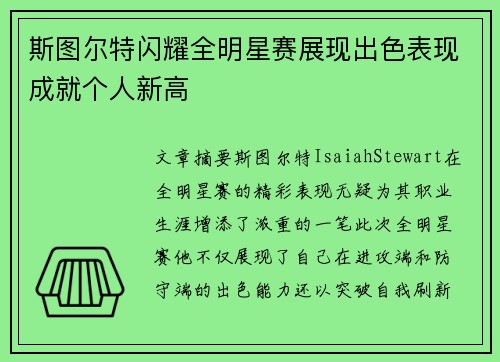 斯图尔特闪耀全明星赛展现出色表现成就个人新高